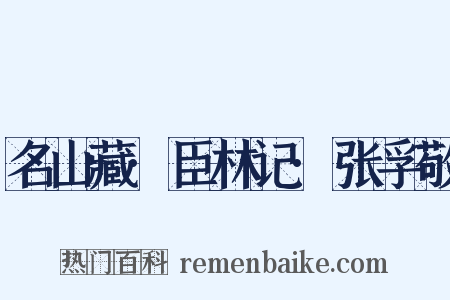 名山藏·臣林记·张孚敬是什么意思的图片